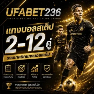 แทงบอลสเต็ป 2-12 คู่ เลือกกี่คู่ดี