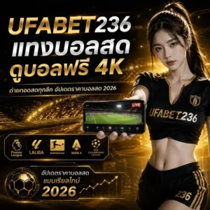 แทงบอลสด ดูบอลฟรี 4K ถ่ายทอดสดฟุตบอลโลก 2026
