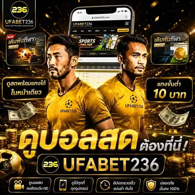 ดูบอลสด UFABET